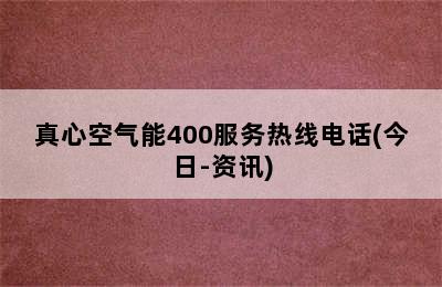 真心空气能400服务热线电话(今日-资讯)