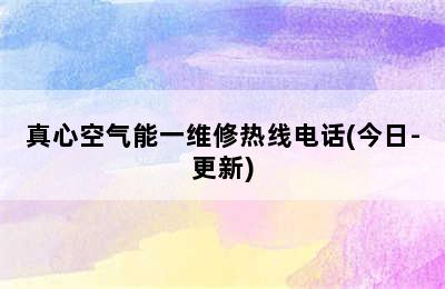 真心空气能一维修热线电话(今日-更新)