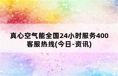 真心空气能全国24小时服务400客服热线(今日-资讯)