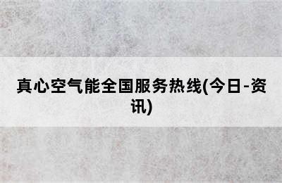 真心空气能全国服务热线(今日-资讯)