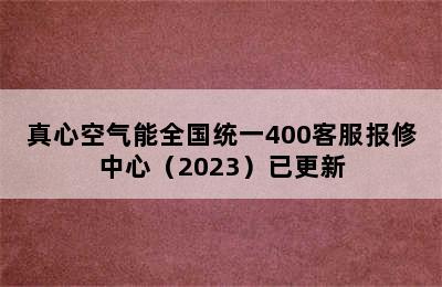 真心空气能全国统一400客服报修中心（2023）已更新