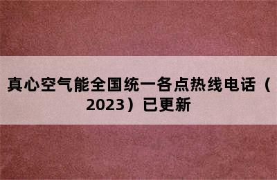 真心空气能全国统一各点热线电话（2023）已更新