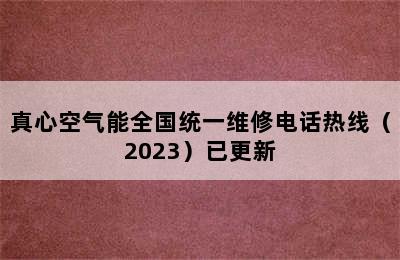 真心空气能全国统一维修电话热线（2023）已更新