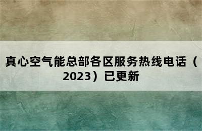 真心空气能总部各区服务热线电话（2023）已更新