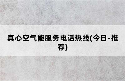 真心空气能服务电话热线(今日-推荐)