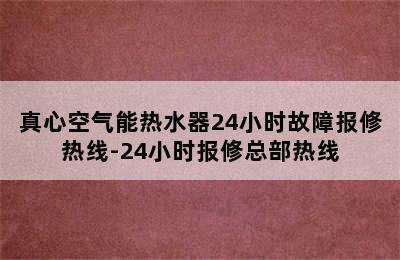 真心空气能热水器24小时故障报修热线-24小时报修总部热线