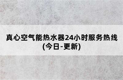 真心空气能热水器24小时服务热线(今日-更新)