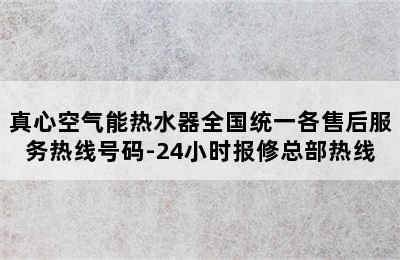 真心空气能热水器全国统一各售后服务热线号码-24小时报修总部热线