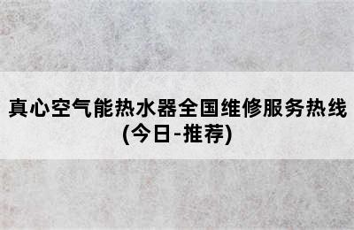 真心空气能热水器全国维修服务热线(今日-推荐)