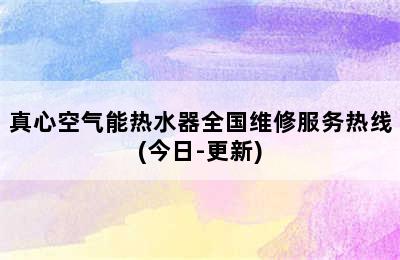 真心空气能热水器全国维修服务热线(今日-更新)