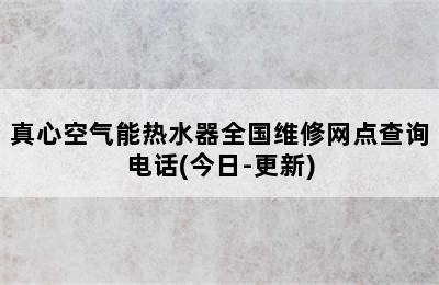 真心空气能热水器全国维修网点查询电话(今日-更新)