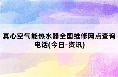 真心空气能热水器全国维修网点查询电话(今日-资讯)