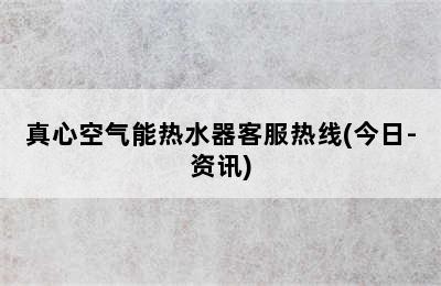 真心空气能热水器客服热线(今日-资讯)