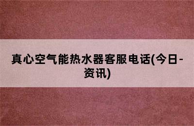 真心空气能热水器客服电话(今日-资讯)