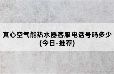 真心空气能热水器客服电话号码多少(今日-推荐)