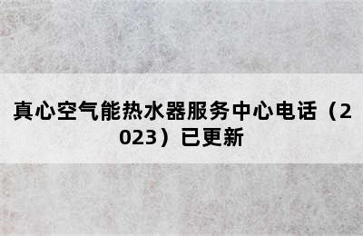 真心空气能热水器服务中心电话（2023）已更新