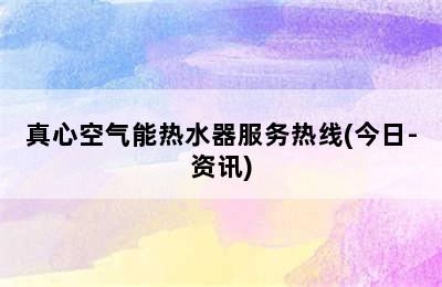 真心空气能热水器服务热线(今日-资讯)