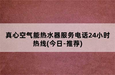 真心空气能热水器服务电话24小时热线(今日-推荐)