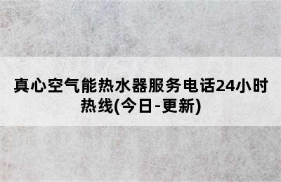 真心空气能热水器服务电话24小时热线(今日-更新)