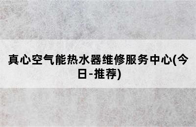 真心空气能热水器维修服务中心(今日-推荐)