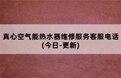 真心空气能热水器维修服务客服电话(今日-更新)