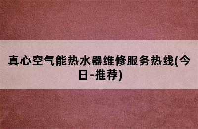 真心空气能热水器维修服务热线(今日-推荐)