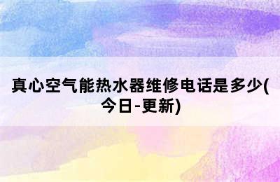 真心空气能热水器维修电话是多少(今日-更新)