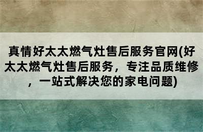 真情好太太燃气灶售后服务官网(好太太燃气灶售后服务，专注品质维修，一站式解决您的家电问题)