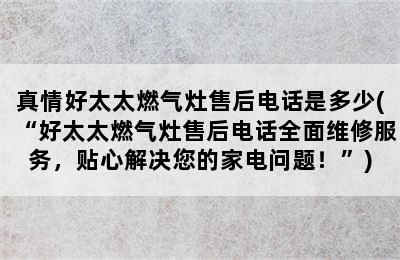 真情好太太燃气灶售后电话是多少(“好太太燃气灶售后电话全面维修服务，贴心解决您的家电问题！”)