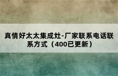 真情好太太集成灶-厂家联系电话联系方式（400已更新）