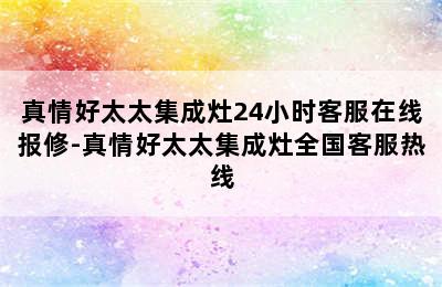 真情好太太集成灶24小时客服在线报修-真情好太太集成灶全国客服热线