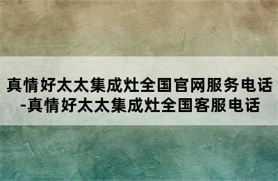 真情好太太集成灶全国官网服务电话-真情好太太集成灶全国客服电话