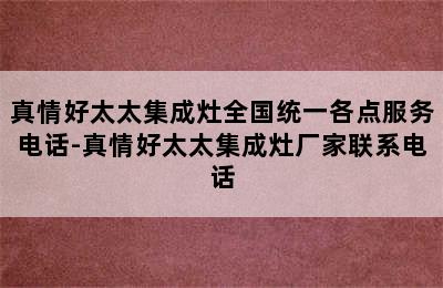 真情好太太集成灶全国统一各点服务电话-真情好太太集成灶厂家联系电话