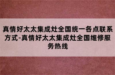 真情好太太集成灶全国统一各点联系方式-真情好太太集成灶全国维修服务热线