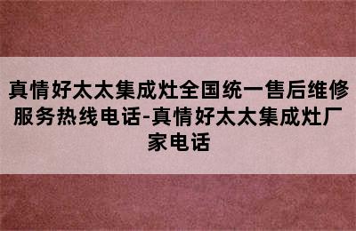 真情好太太集成灶全国统一售后维修服务热线电话-真情好太太集成灶厂家电话