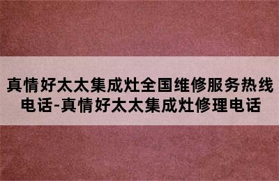 真情好太太集成灶全国维修服务热线电话-真情好太太集成灶修理电话