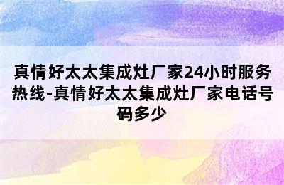 真情好太太集成灶厂家24小时服务热线-真情好太太集成灶厂家电话号码多少