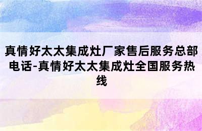 真情好太太集成灶厂家售后服务总部电话-真情好太太集成灶全国服务热线