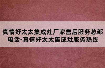 真情好太太集成灶厂家售后服务总部电话-真情好太太集成灶服务热线