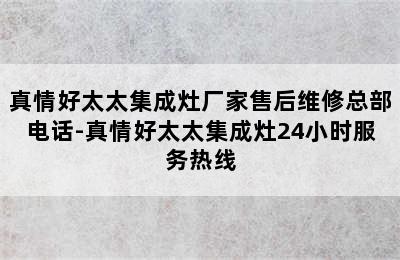 真情好太太集成灶厂家售后维修总部电话-真情好太太集成灶24小时服务热线