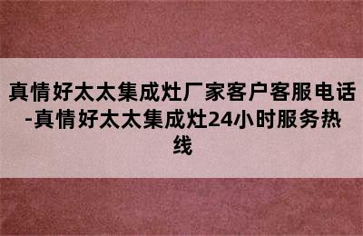 真情好太太集成灶厂家客户客服电话-真情好太太集成灶24小时服务热线