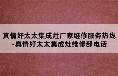 真情好太太集成灶厂家维修服务热线-真情好太太集成灶维修部电话