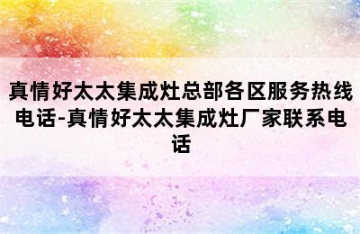 真情好太太集成灶总部各区服务热线电话-真情好太太集成灶厂家联系电话