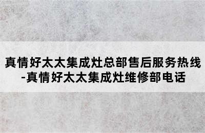 真情好太太集成灶总部售后服务热线-真情好太太集成灶维修部电话