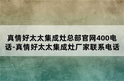 真情好太太集成灶总部官网400电话-真情好太太集成灶厂家联系电话