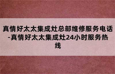 真情好太太集成灶总部维修服务电话-真情好太太集成灶24小时服务热线