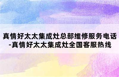 真情好太太集成灶总部维修服务电话-真情好太太集成灶全国客服热线