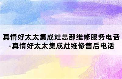 真情好太太集成灶总部维修服务电话-真情好太太集成灶维修售后电话