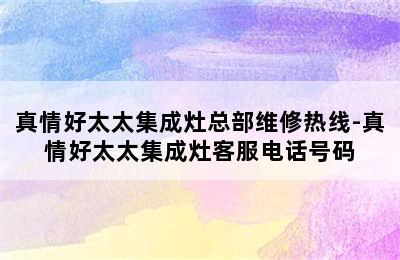 真情好太太集成灶总部维修热线-真情好太太集成灶客服电话号码