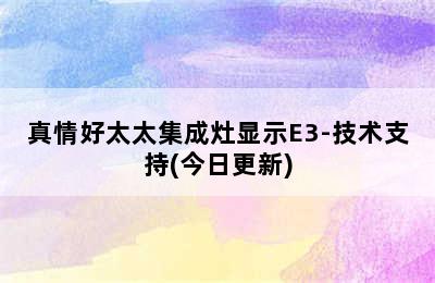 真情好太太集成灶显示E3-技术支持(今日更新)